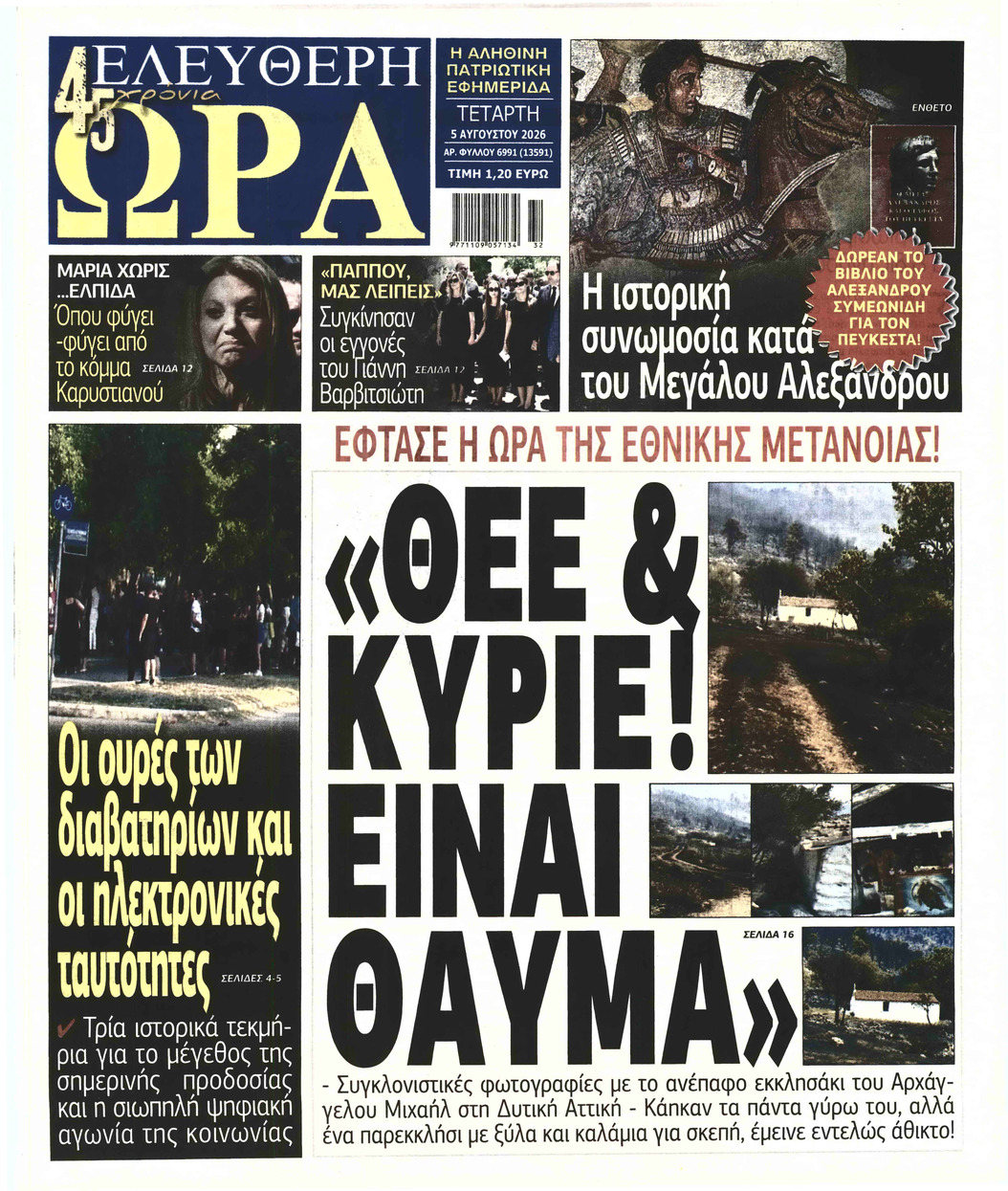 ΕΛΕΥΘΕΡΗ ΩΡΑ